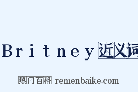 Britney近义词是什么意思的图片